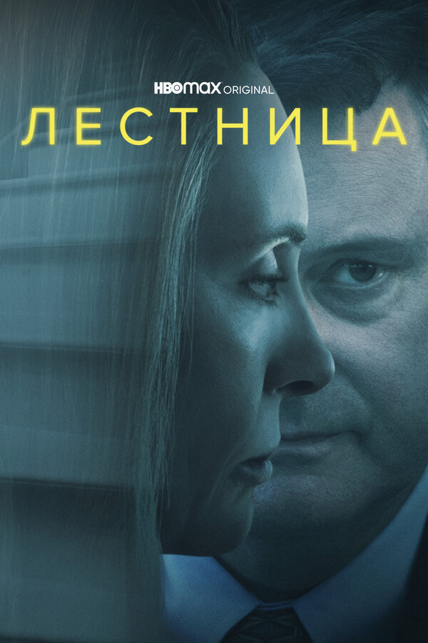 Лестница постер - смотреть онлайн